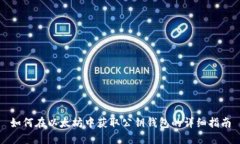 如何在以太坊中获取公钥钱包的详细指南