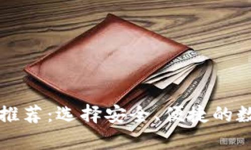 区块链公共钱包推荐：选择安全、便捷的数字货币存储方案