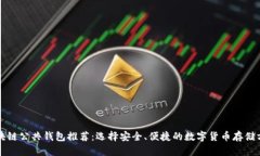 区块链公共钱包推荐：选择安全、便捷的数字货