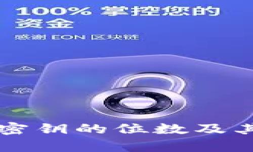 比特币钱包密钥的位数及其重要性分析