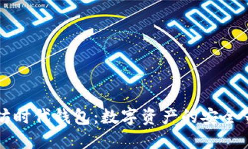 以太坊时代钱包：数字资产的安全守护者