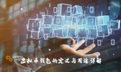 虚拟币钱包的定义与用途详解