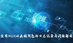 使用Mist以太坊钱包的日志记录与问题解析