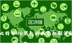 比特币HD钱包的找零机制详解
