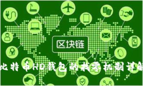 比特币HD钱包的找零机制详解