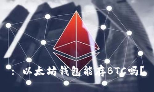 : 以太坊钱包能存BTC吗？