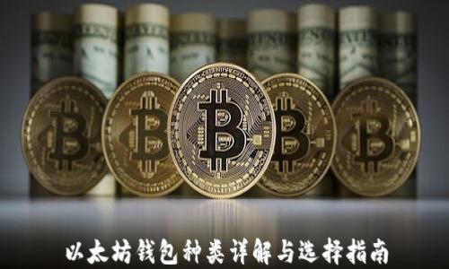 
以太坊钱包种类详解与选择指南