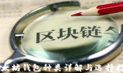 以太坊钱包种类详解与选择指南