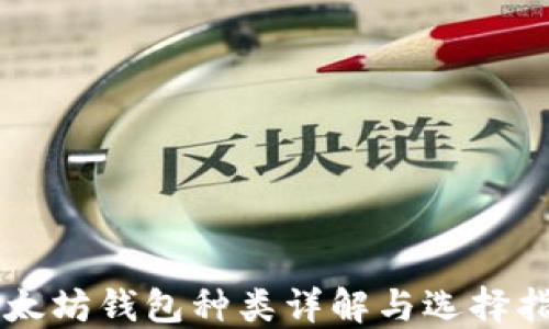 
以太坊钱包种类详解与选择指南