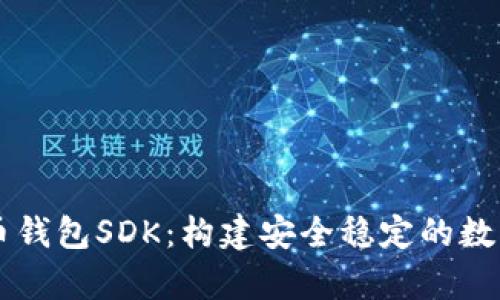 深入解析比特币钱包SDK：构建安全稳定的数字资产管理平台