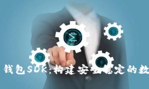 深入解析比特币钱包SDK：构建安全稳定的数字资产管理平台