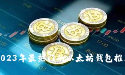 2023年最热门的以太坊钱包推荐