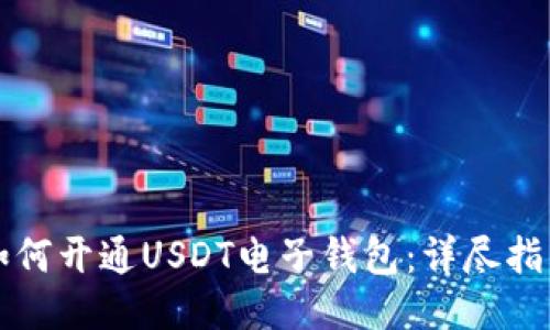 如何开通USDT电子钱包：详尽指南