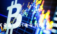 如何开通USDT电子钱包：详尽指南