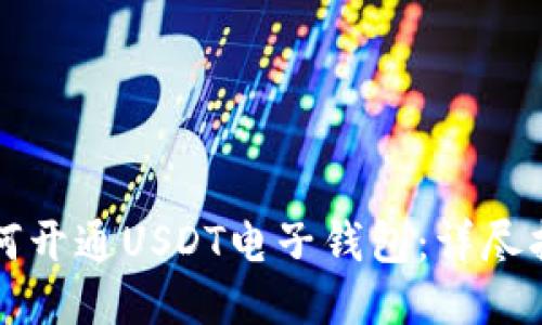 如何开通USDT电子钱包：详尽指南