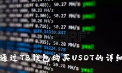 如何通过TB钱包购买USDT的详细指南