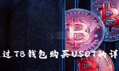 如何通过TB钱包购买USDT的详细指南
