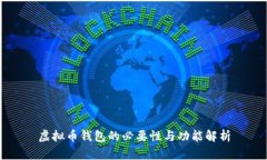 虚拟币钱包的必要性与功能解析