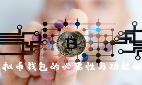 虚拟币钱包的必要性与功能解析