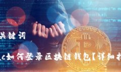 与关键词Mac如何登录区块链钱包？详细指南
