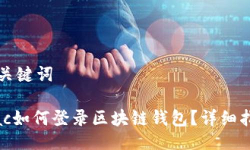 与关键词

Mac如何登录区块链钱包？详细指南