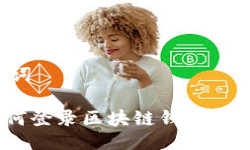 与关键词

Mac如何登录区块链钱包？详细指南