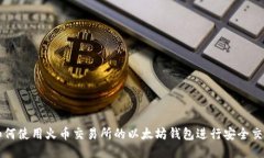 如何使用火币交易所的以太坊钱包进行安全交易