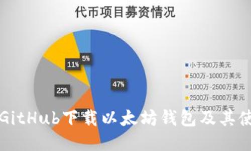 如何从GitHub下载以太坊钱包及其使用指南