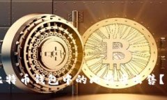 如何将比特币钱包中的比特币出售？详尽指南