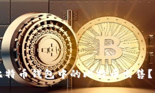 如何将比特币钱包中的比特币出售？详尽指南