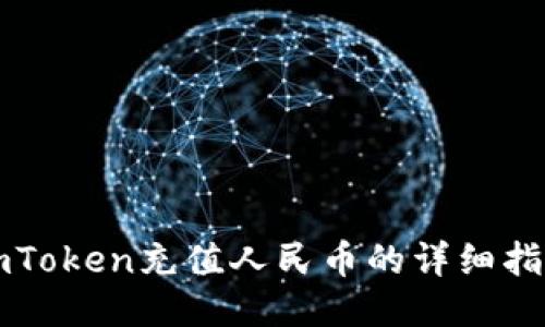 imToken充值人民币的详细指南