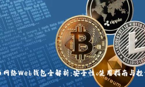 比特币网络Web钱包全解析：安全性、使用指南与投资策略