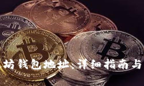 如何生成以太坊钱包地址：详细指南与常见问题解答