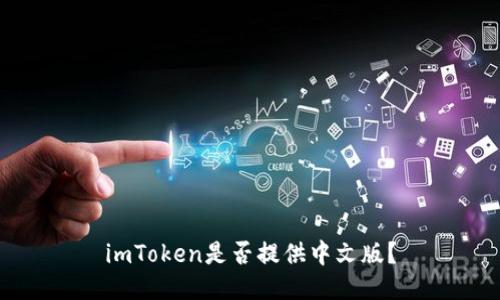 imToken是否提供中文版？