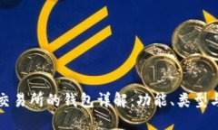 区块链交易所的钱包详解：功能、类型与安全性