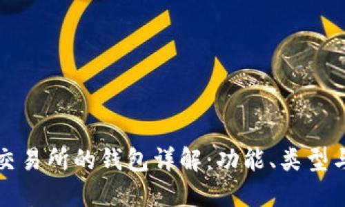 区块链交易所的钱包详解：功能、类型与安全性