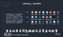著名比特币钱包地址及其背后的故事