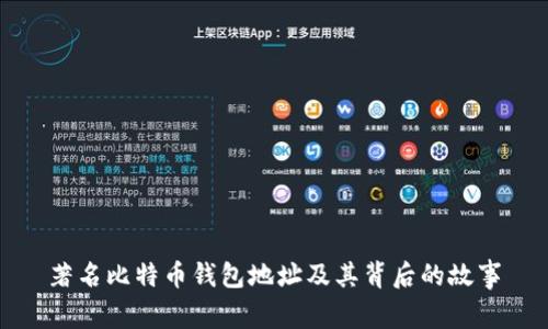 著名比特币钱包地址及其背后的故事
