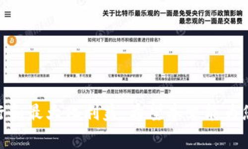 如何将HT转换为USDT：步骤详解与注意事项

HT, USDT, 钱包转换/guanjianci

在数字货币日益普及的今天，许多人都希望能够方便地在不同的加密货币之间进行转换。HT（Huobi Token）和USDT（Tether）作为两种重要的数字货币，许多用户都面临着如何将HT转换为USDT的问题。本文将详细介绍HT转USDT的步骤，涉及的相关注意事项，并探讨一些用户在进行转换时常遇到的问题。

一、HT和USDT的基本介绍

HT（Huobi Token）是全球知名的数字资产交易平台火币网（Huobi）发行的交易代币，用于火币平台的多种活动，例如交易手续费折扣、参与平台投票、享受平台独占的活动等。HT的价值与火币平台的生态息息相关，其需求量与火币平台的活跃度直接相关。

USDT（Tether）是一种与美元挂钩的稳定币，1 USDT通常等于1美元。由于其稳定性，USDT成为了数字货币市场中最为重要的流通媒介，用户可以通过USDT在不同的交易所之间购买和出售其他加密货币。USDT的流通性高，几乎在所有加密货币交易所中均可找到。

二、HT转换为USDT的步骤

将HT转换为USDT有几种方式，以下是最常用的方法之一：通过交易所进行兑换。具体步骤如下：

h41. 注册并登录交易所账户/h4
选择一个支持HT交易对的交易所，如火币网、币安等，并注册一个账户。如果您已经有账户，请直接登录。

h42. 充值HT到交易所/h4
在账户中找到“充值”选项，获取HT充值地址，将您持有的HT从其他钱包或交易所转移到该充值地址。转账完成后，稍等片刻，资金会到账。

h43. 查找HT/USDT交易对/h4
在交易所的交易页面中，找到HT与USDT之间的交易对，通常被标记为HT/USDT。

h44. 创建交易订单/h4
选择“买入”或“卖出”选项。若您想将HT交易为USDT，则选择“卖出”。输入您想出售的HT数量，系统会自动计算出您能得到的USDT数量。如果您满意，可以选择以市场价格进行交易，或设置限价单。若选择限价单，则需要输入您愿意接受的最低价格。

h45. 确认交易/h4
在确认订单信息无误后，提交交易请求，系统将处理您的交易，若订单匹配成功，您将会看到USDT到账。

h46. 提现或储存USDT/h4
最后，您可以选择将USDT提现到您的其他钱包中，或者留在交易所内使用。建议将资金转移到安全的钱包中以降低交易风险。

三、常见问题解答

h4问题一：HT转USDT需要支付手续费吗？/h4
在进行HT转USDT的过程中，您需要意识到手续费的问题。大多数交易所都会对交易收取一定的手续费，具体因交易所而异。一般来说，交易手续费会在订单确认时直接从您账户中扣除。建议您在选择交易所时查看其手续费体系，以便选择最优方案。此外，提取费用也需要注意，某些交易所在提现USDT时会收取一定的费用。

h4问题二：如何选择合适的交易所进行HT转USDT？/h4
选择合适的交易所对于成功转账至关重要。一般来说，功能齐全、稳定性强的交易所会更加可靠。在选择时，可以考虑以下几方面：

ul
li安全性：选择信誉良好的交易所，查看在线评测和用户反馈。/li
li流动性：流动性强的交易所可以确保您的交易能够快速完成，避免因等待时间过长而错过市场机会。/li
li手续费：在多个交易所中比较手续费率，选择费用最低的平台。/li
li用户体验：友好的用户界面及客服支持可以提升使用的便利性。/li
/ul

h4问题三：在转账过程中遇到问题该如何解决？/h4
在进行HT转USDT的过程中，遇到问题是常有的事情。常见的问题包括转账延迟、资金到账后数量不符等。解决方法如下：

ul
li查看转账记录：您可以在个人钱包或交易所的历史记录中查看转账状态，确认是否已提交。/li
li联系交易所客服：若长时间未到账，请及时联系交易所客服寻求帮助。提供必要的信息（如交易ID、转账时间等），可以加快处理速度。/li
li确认区块链状态：使用区块链浏览器（如Etherscan）查看转账的确认状态。/li
/ul

h4问题四：HT与USDT的市场行情如何影响转账决策？/h4
在考虑HT转换为USDT时，需要关注市场行情。HT与USDT的价格波动会直接影响到您转换的收益。以下是一些建议：

ul
li市场趋势分析：查看HT与USDT的历史价格变化以及当前市场趋势，预测未来走向。/li
li经济新闻：关注有关数字货币及市场的重要新闻，可能在短期内造成价格波动。/li
li技术指标：利用交易软件中的技术分析工具，看走势是否呈现买入或卖出的信号。/li
/ul

总结来说，HT转USDT的过程相对简单，但用户需要了解各种细节，包括手续费、交易所选择、常见问题处理及市场行情分析，以确保交易的顺利进行和最大化利益。希望本文能为您的数字货币交易提供必要的帮助与支持。