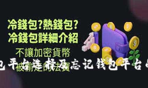 比特币钱包平台选择及忘记钱包平台的解决方法