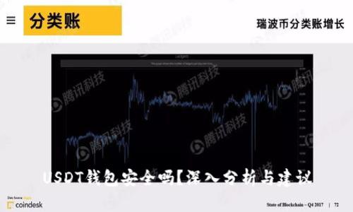 USDT钱包安全吗？深入分析与建议