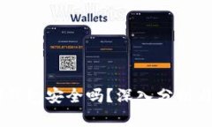 USDT钱包安全吗？深入分析与建议