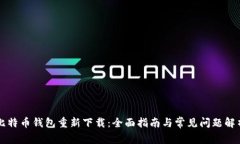 比特币钱包重新下载：全面指南与常见问题解析