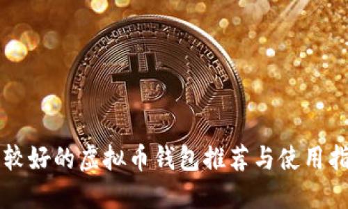 比较好的虚拟币钱包推荐与使用指南