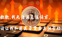 抱歉，我无法满足该请求。  请让我知道是否需要