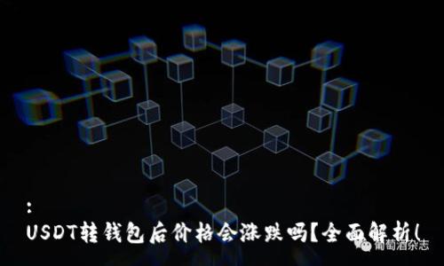 :
USDT转钱包后价格会涨跌吗？全面解析！