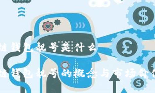 区块链钱包靓号是什么

区块链钱包靓号的概念与市场价值解析