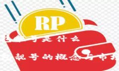 区块链钱包靓号是什么区块链钱包靓号的概念与