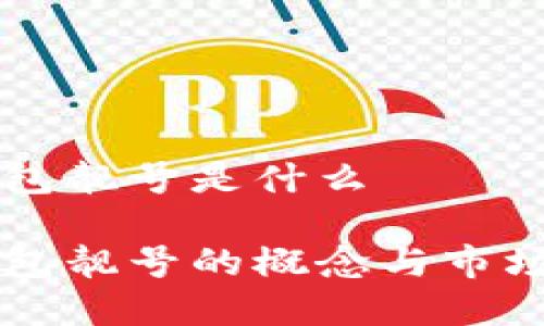 区块链钱包靓号是什么

区块链钱包靓号的概念与市场价值解析
