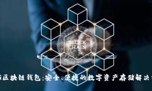 MSG区块链钱包：安全、便捷的数字资产存储解决方案